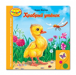 Озвученная книга - Храбрый утенок из серии Открой и слушай сказку (Азбукварик, 00228-9)